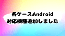 Android対応機種を追加しました！