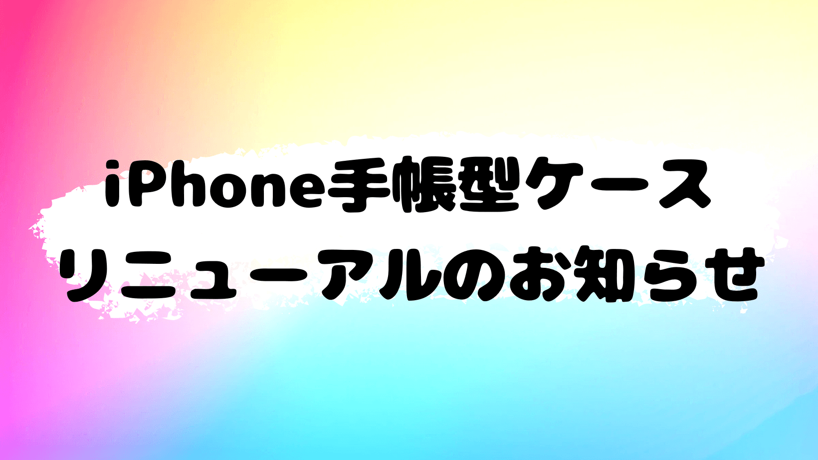 iPhone手帳型スマホケース・リニューアルのお知らせ