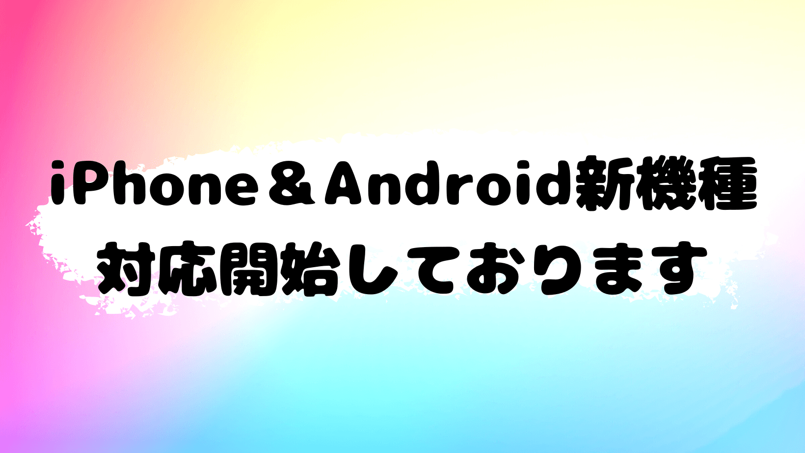 iPhone17全シリーズ&Android新機種が対応開始しました！
