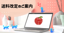 3月1日からの送料改定のお知らせ